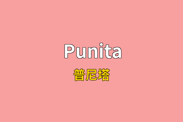 Punita英文名