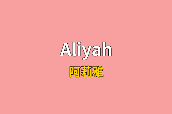 Aliyah英文名