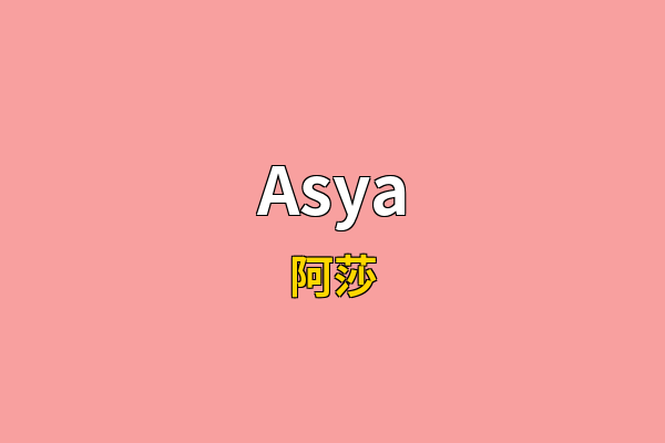 Asya英文名