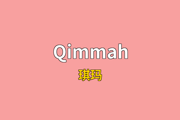 Qimmah英文名