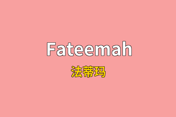 Fateemah英文名