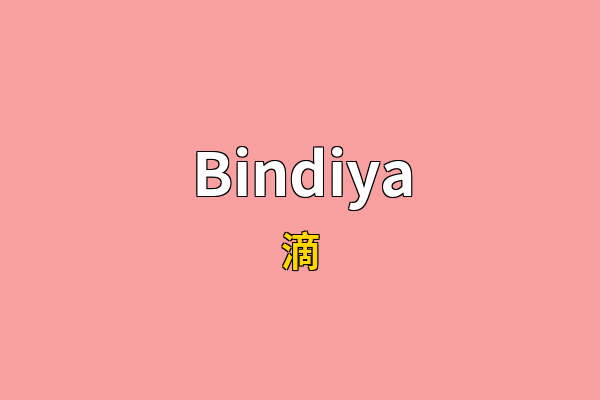 Bindiya英文名