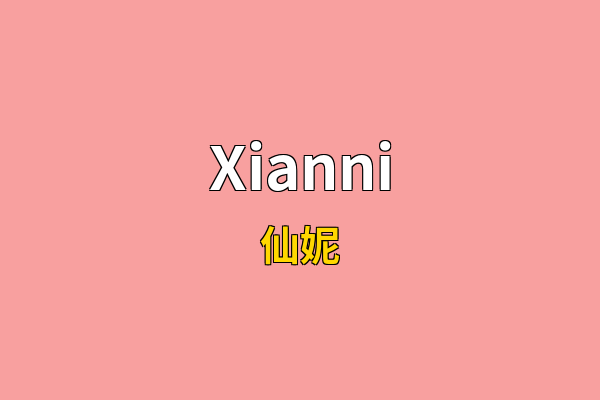 Xianni英文名