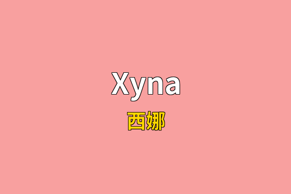 Xyna英文名