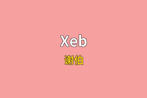 Xeb英文名