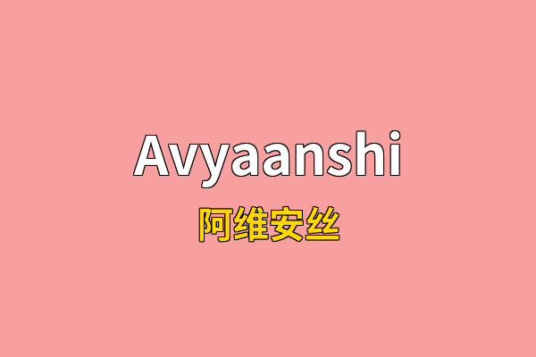 Avyaanshi英文名