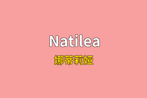 Natilea英文名
