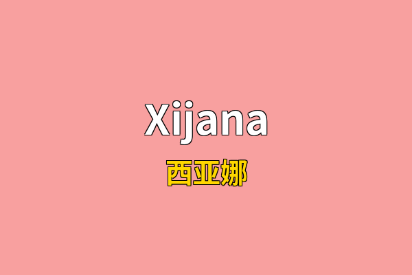 Xijana英文名