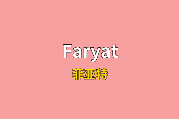 Faryat英文名