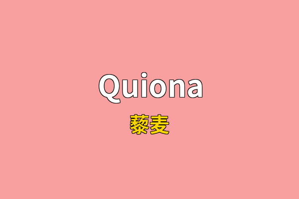 Quiona英文名