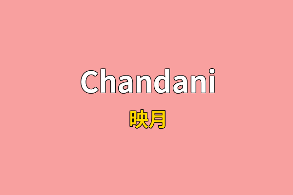 Chandani英文名