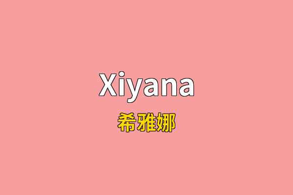 Xiyana英文名
