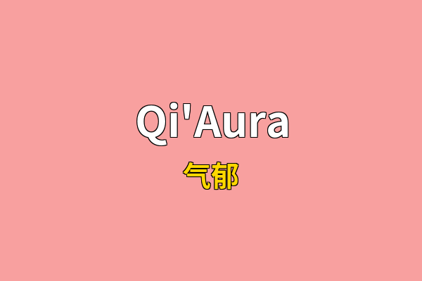 Qi'Aura英文名