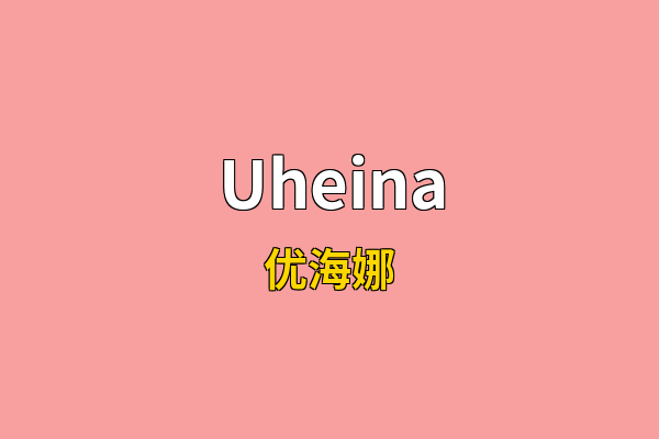Uheina英文名