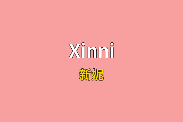 Xinni英文名