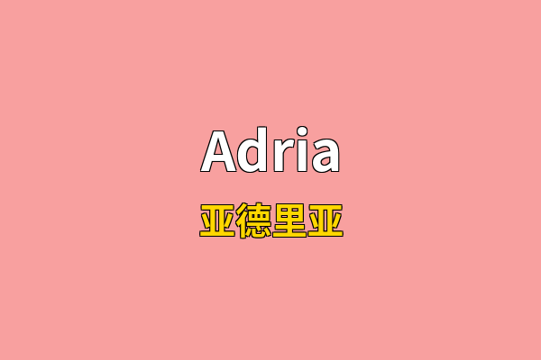 Adria英文名