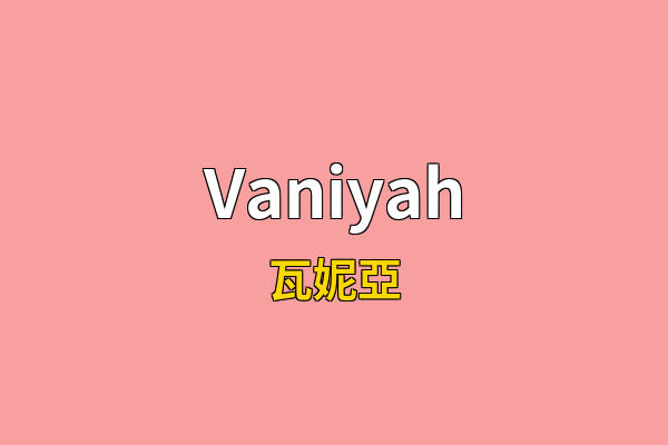 Vaniyah英文名