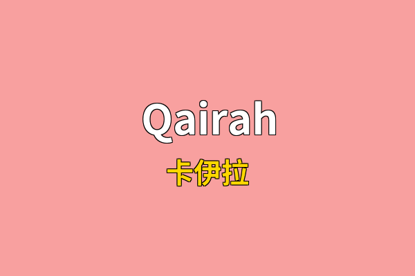 Qairah英文名