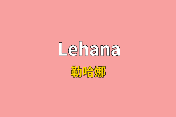 Lehana英文名