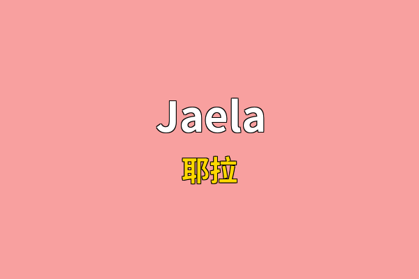 Jaela英文名