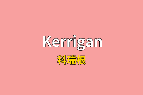 Kerrigan英文名