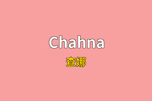 Chahna英文名