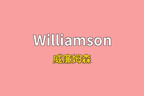 Williamson英文名