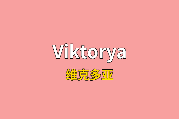 Viktorya英文名