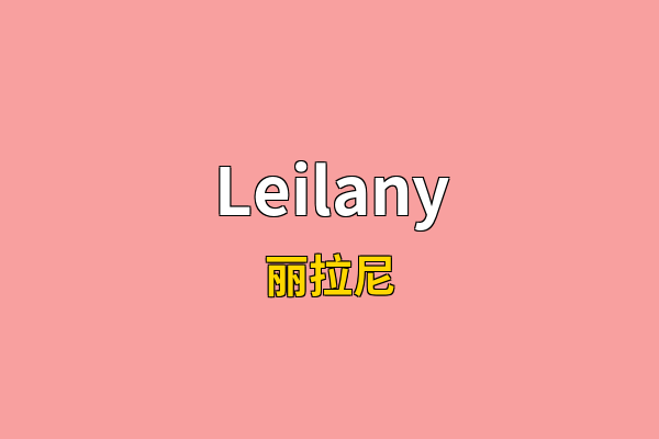 Leilany英文名
