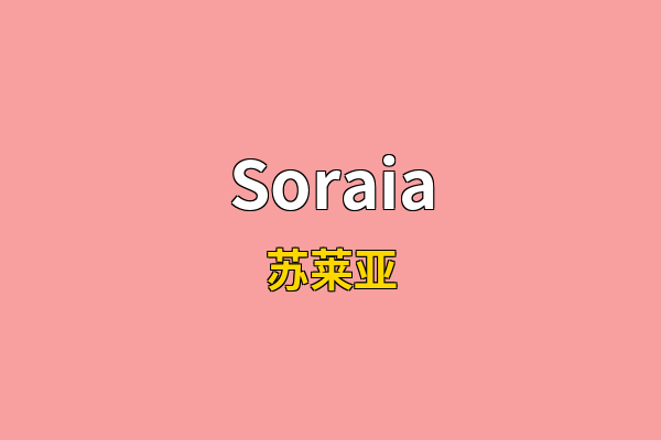 Soraia英文名