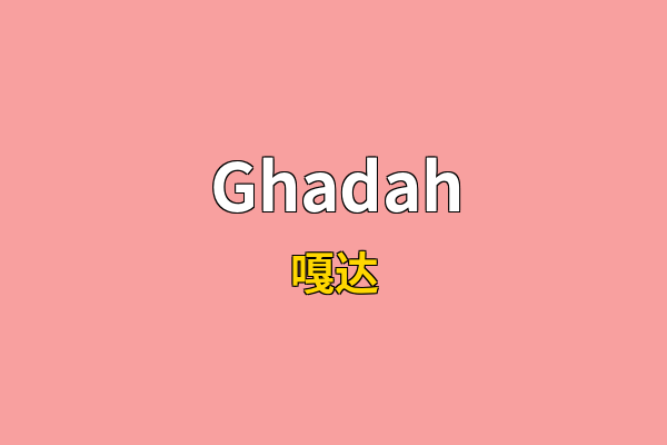 Ghadah英文名