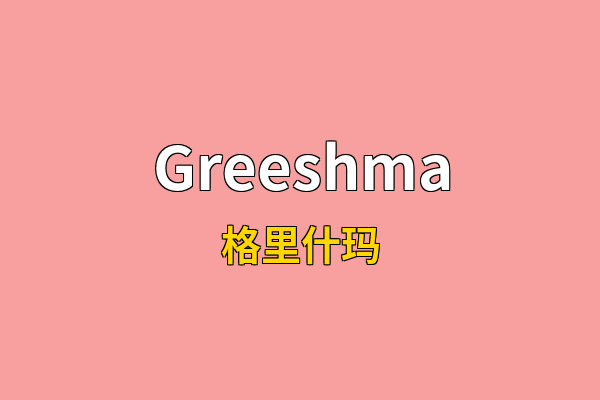 Greeshma英文名