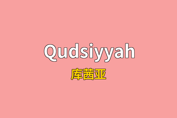 Qudsiyyah英文名