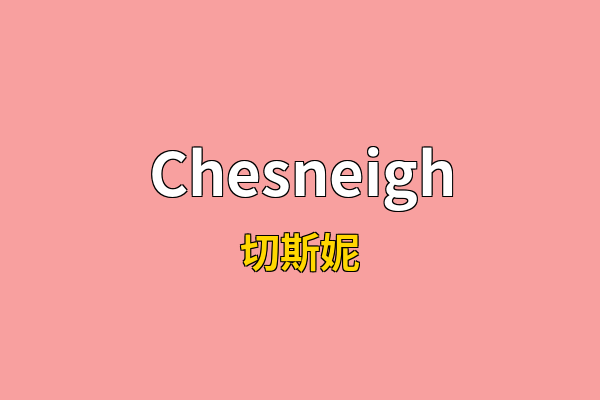 Chesneigh英文名