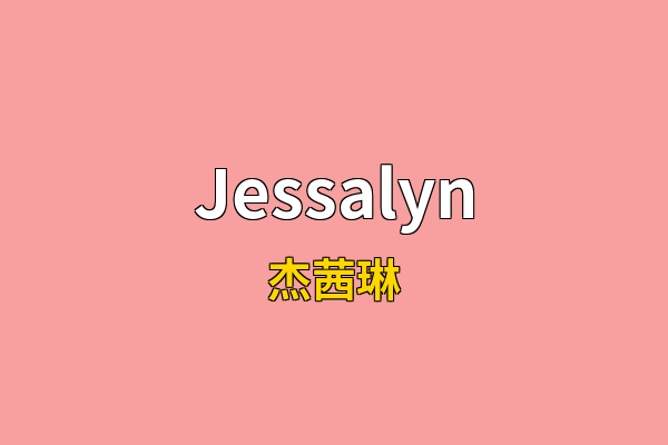 Jessalyn英文名