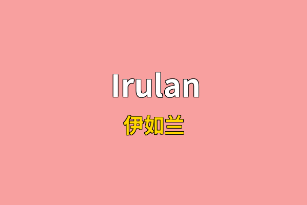 Irulan英文名
