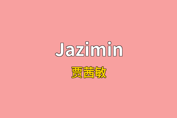 Jazimin英文名