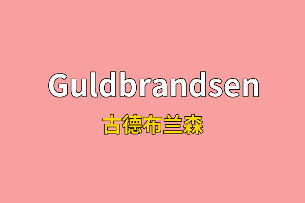 Guldbrandsen英文名
