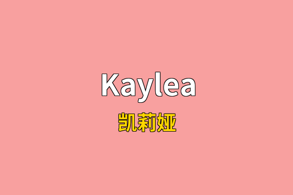 Kaylea英文名