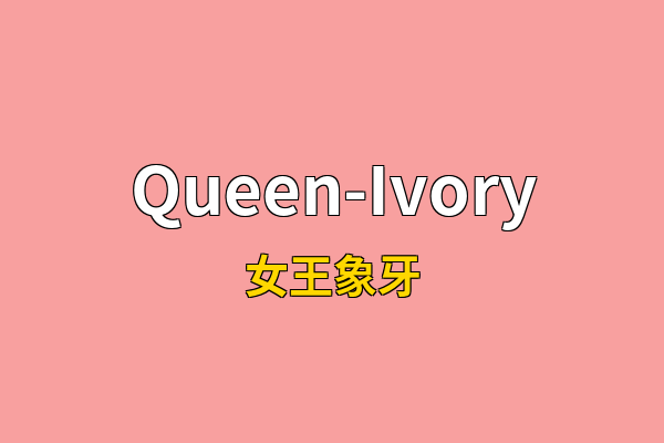 Queen-Ivory英文名