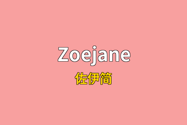 Zoejane英文名