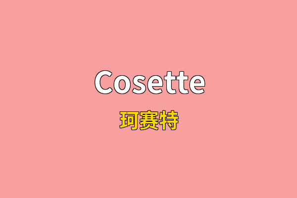 Cosette英文名