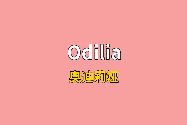Odilia英文名