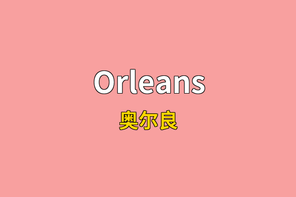 Orleans英文名