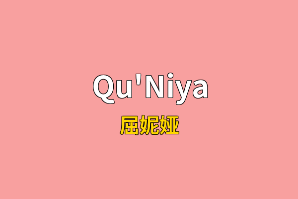 Qu'Niya英文名