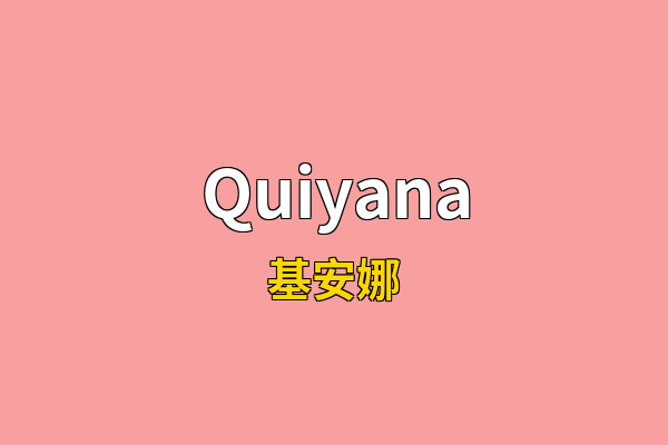 Quiyana英文名
