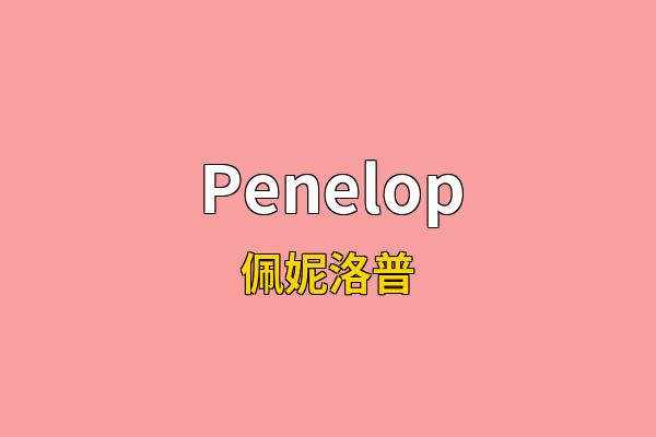 Penelop英文名