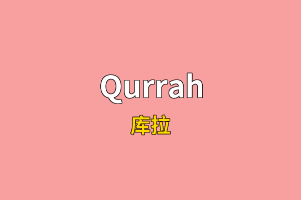 Qurrah英文名