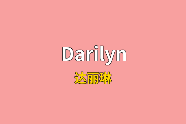 Darilyn英文名
