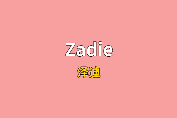 Zadie英文名